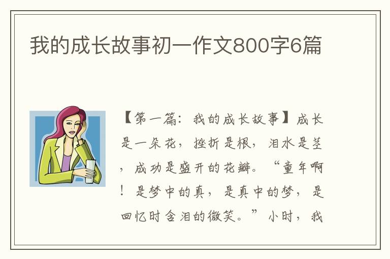 我的成长故事初一作文800字6篇