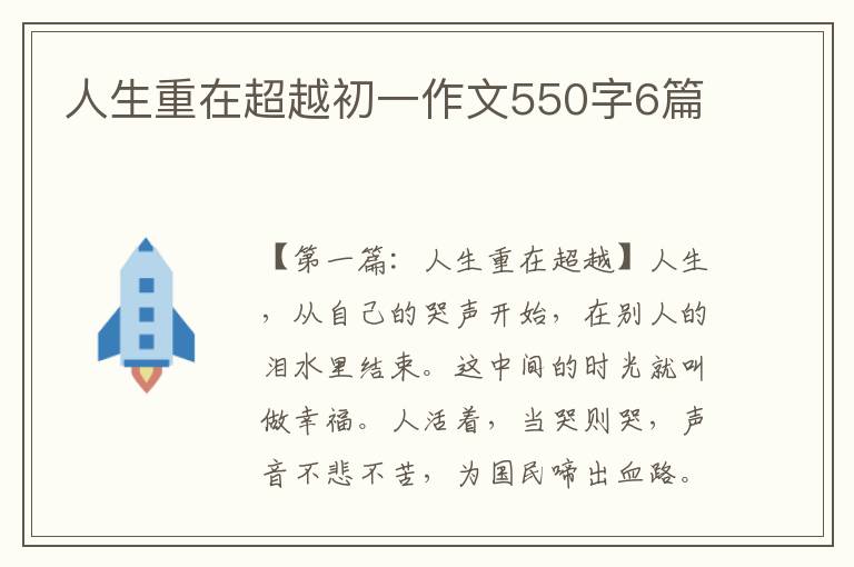 人生重在超越初一作文550字6篇