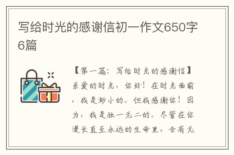 写给时光的感谢信初一作文650字6篇