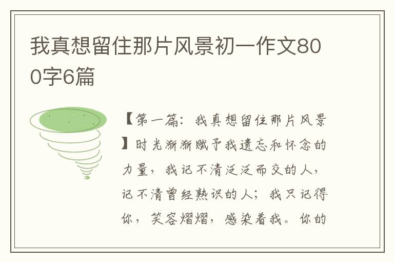 我真想留住那片风景初一作文800字6篇