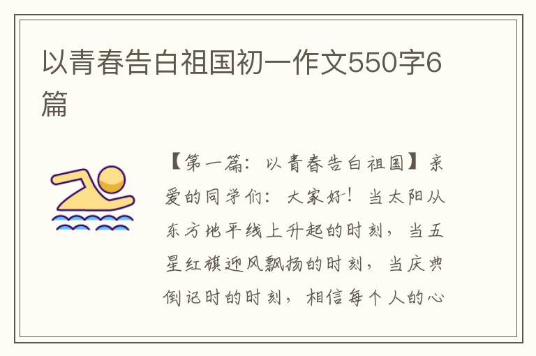 以青春告白祖国初一作文550字6篇