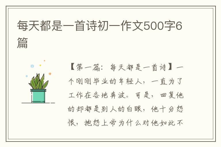 每天都是一首诗初一作文500字6篇