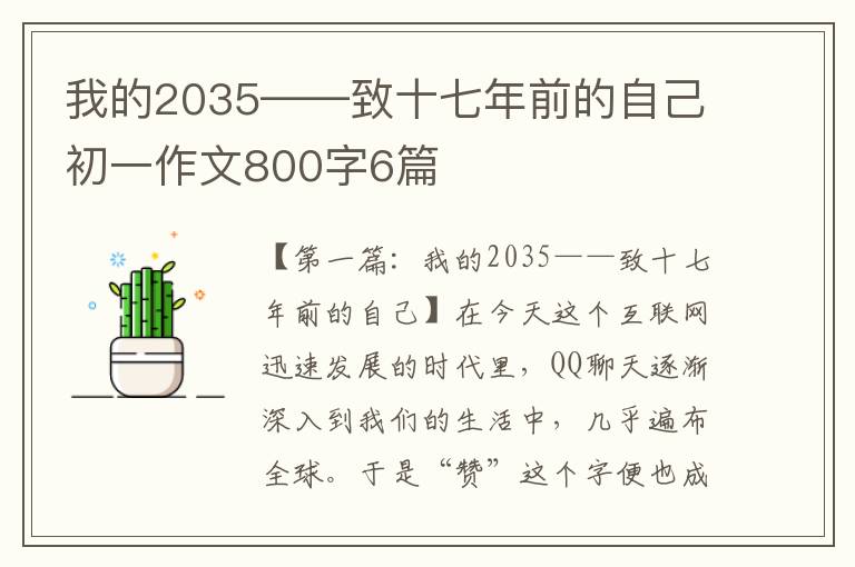 我的2035——致十七年前的自己初一作文800字6篇