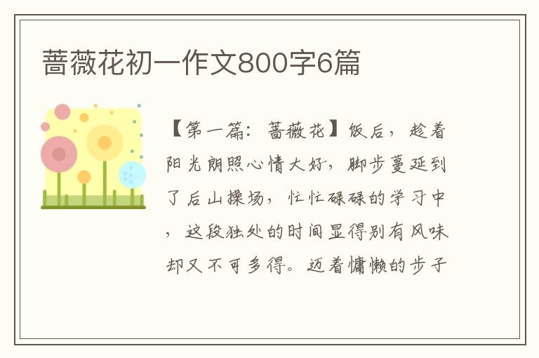 蔷薇花初一作文800字6篇