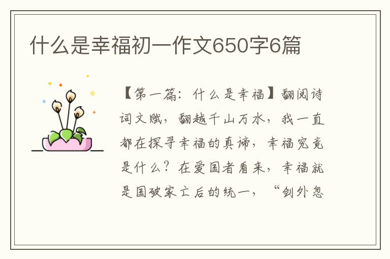 什么是幸福初一作文650字6篇