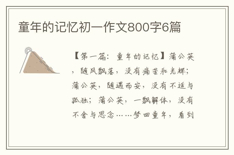 童年的记忆初一作文800字6篇