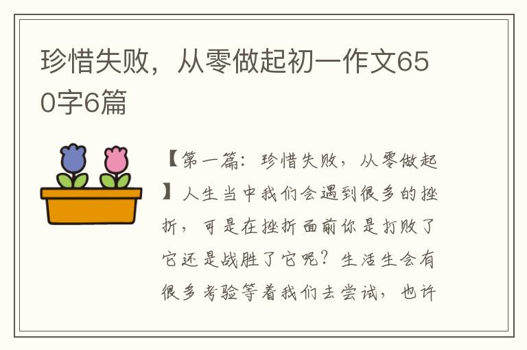 珍惜失败，从零做起初一作文650字6篇