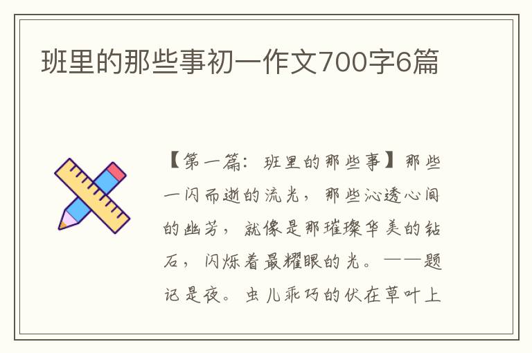 班里的那些事初一作文700字6篇