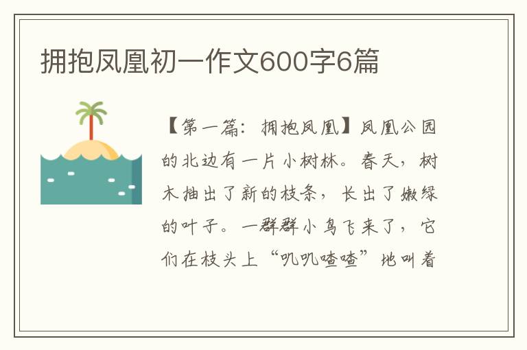 拥抱凤凰初一作文600字6篇