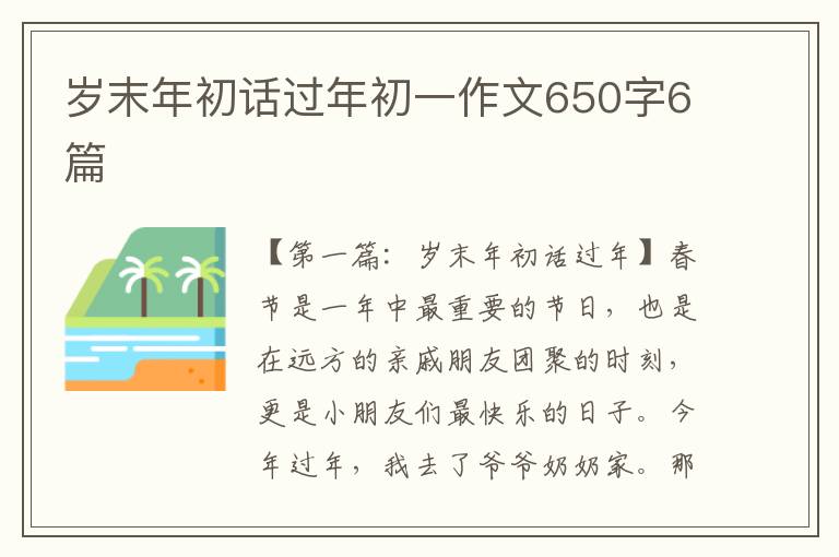 岁末年初话过年初一作文650字6篇