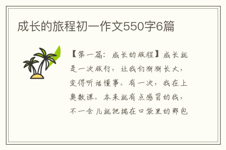 成长的旅程初一作文550字6篇