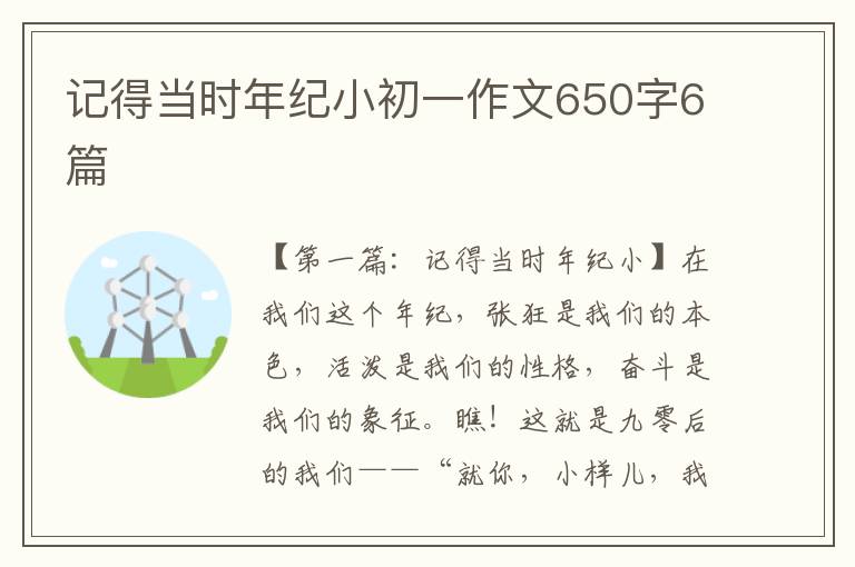 记得当时年纪小初一作文650字6篇