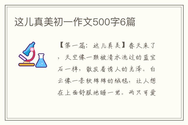 这儿真美初一作文500字6篇