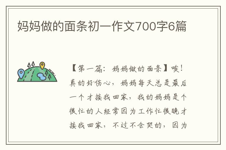 妈妈做的面条初一作文700字6篇