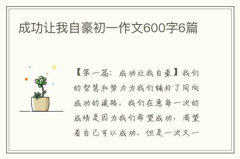 成功让我自豪初一作文600字6篇