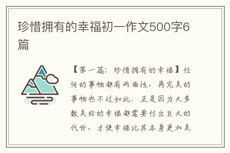 珍惜拥有的幸福初一作文500字6篇