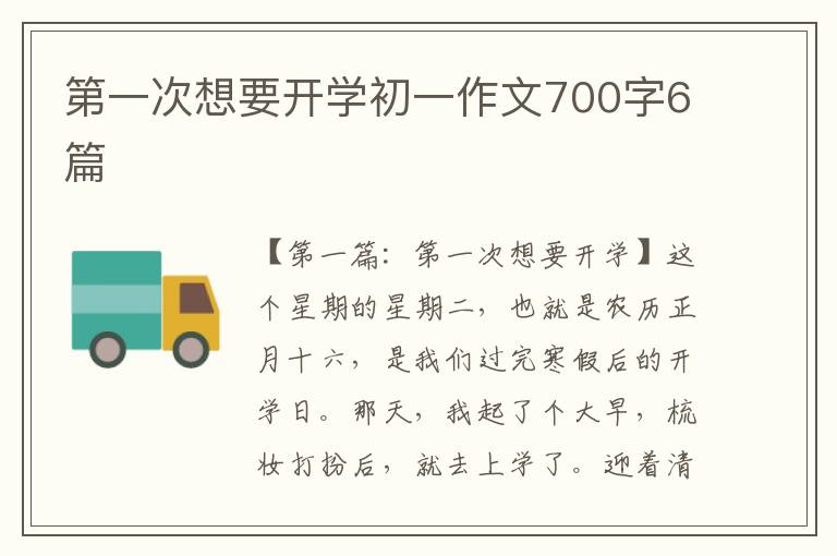 第一次想要开学初一作文700字6篇