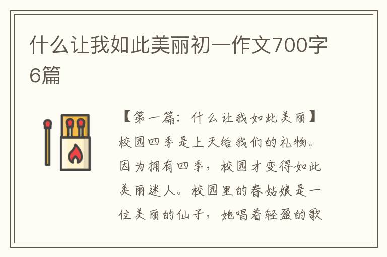 什么让我如此美丽初一作文700字6篇