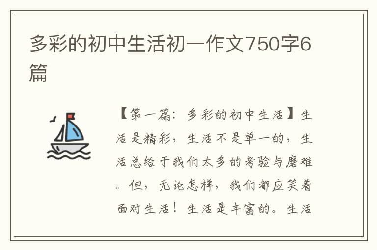 多彩的初中生活初一作文750字6篇