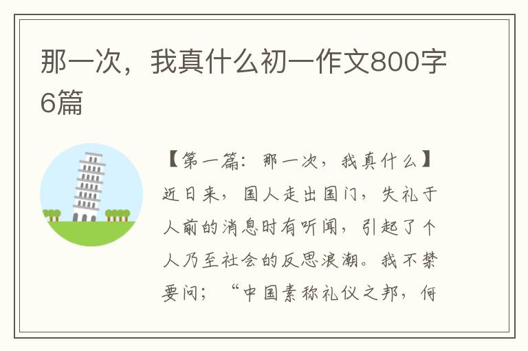 那一次，我真什么初一作文800字6篇