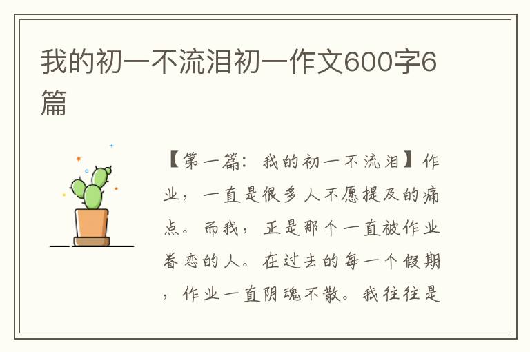 我的初一不流泪初一作文600字6篇