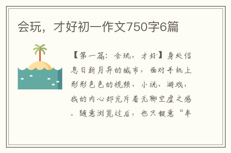 会玩，才好初一作文750字6篇