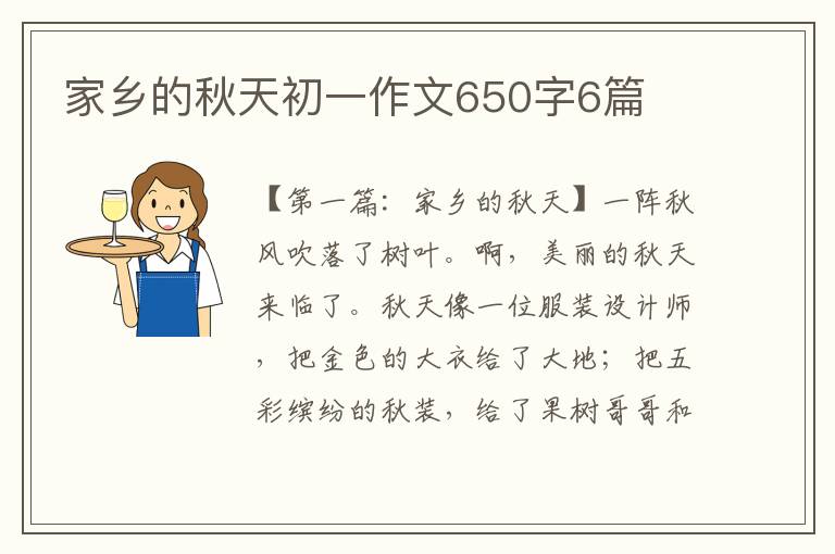 家乡的秋天初一作文650字6篇