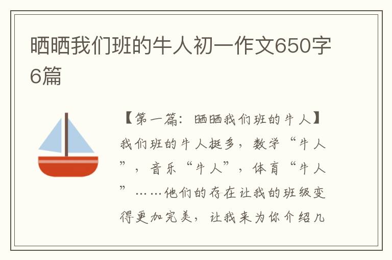 晒晒我们班的牛人初一作文650字6篇