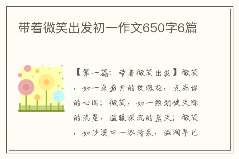 带着微笑出发初一作文650字6篇