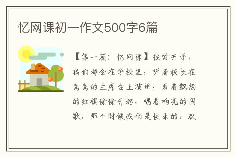 忆网课初一作文500字6篇