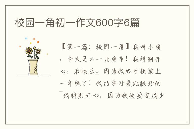 校园一角初一作文600字6篇