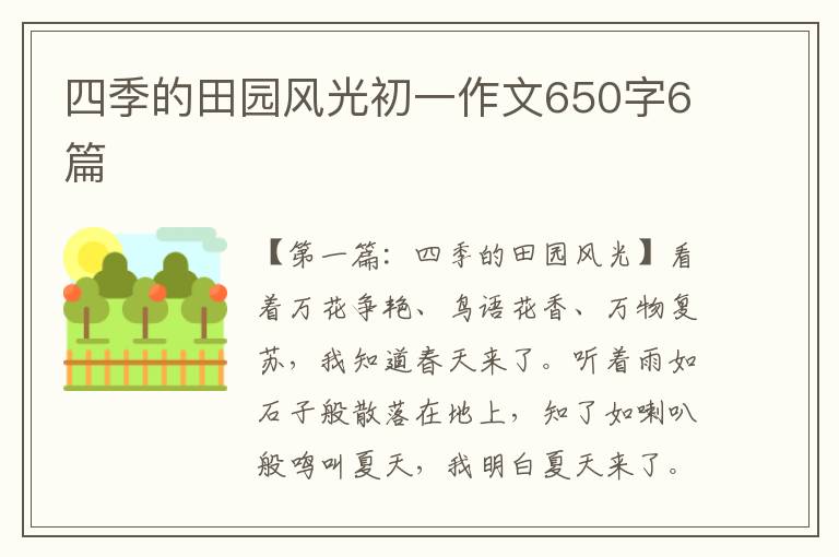 四季的田园风光初一作文650字6篇