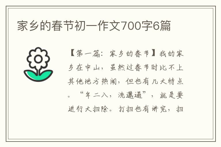 家乡的春节初一作文700字6篇