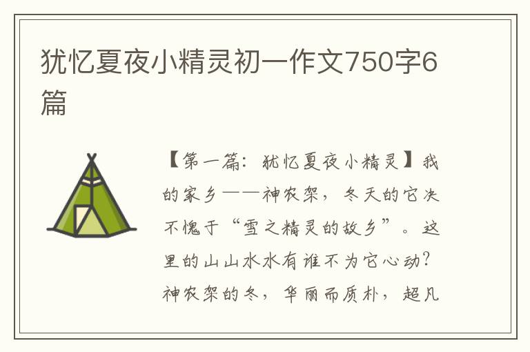 犹忆夏夜小精灵初一作文750字6篇