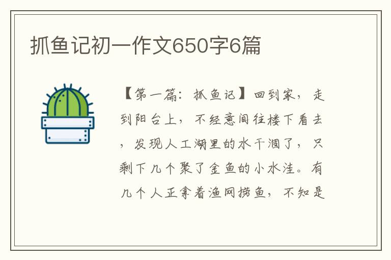 抓鱼记初一作文650字6篇