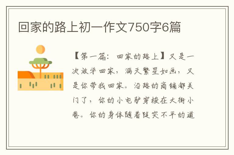 回家的路上初一作文750字6篇