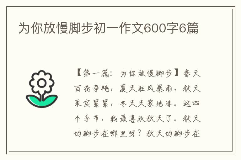 为你放慢脚步初一作文600字6篇