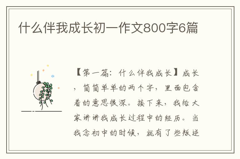 什么伴我成长初一作文800字6篇