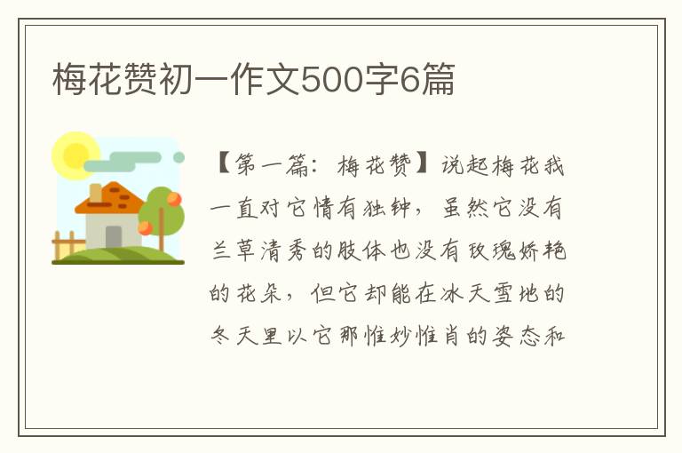 梅花赞初一作文500字6篇