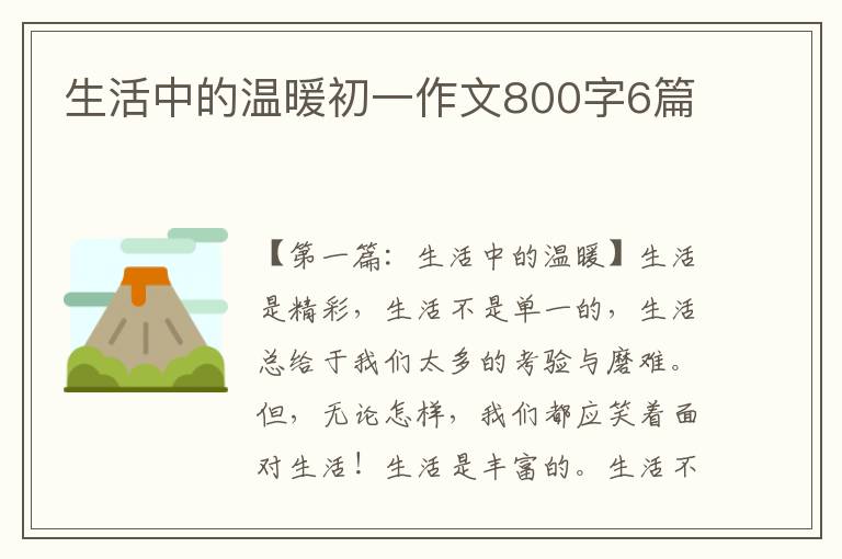 生活中的温暖初一作文800字6篇