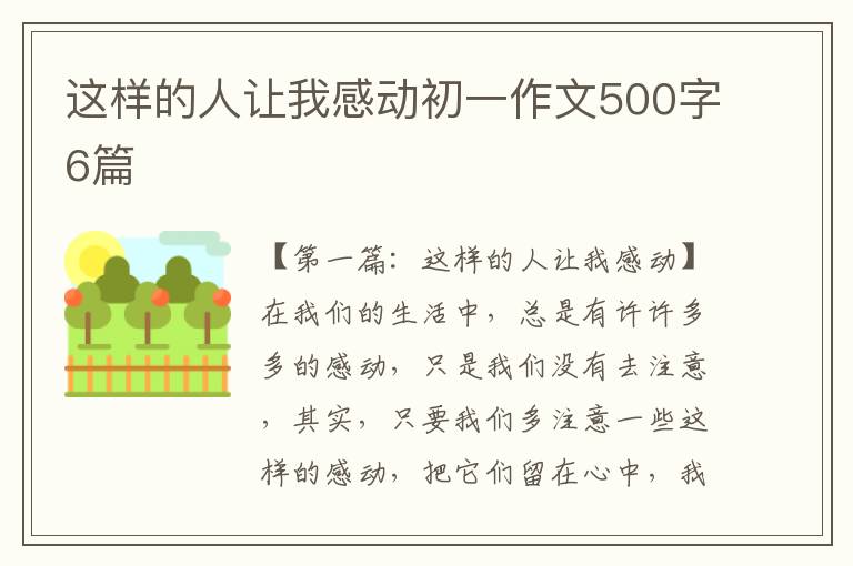 这样的人让我感动初一作文500字6篇