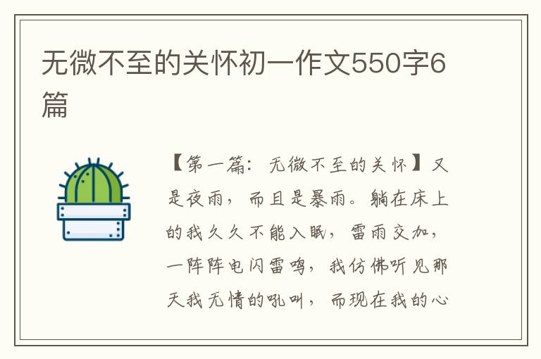 无微不至的关怀初一作文550字6篇