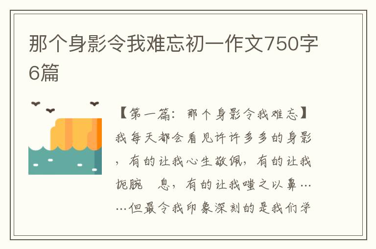 那个身影令我难忘初一作文750字6篇