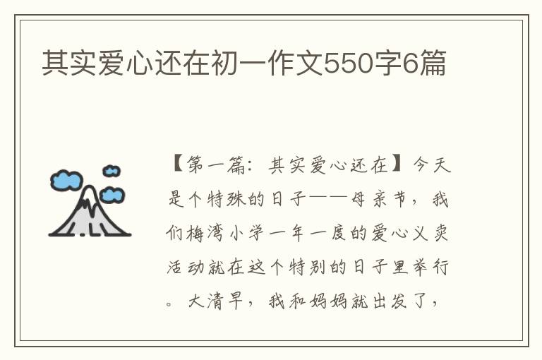 其实爱心还在初一作文550字6篇