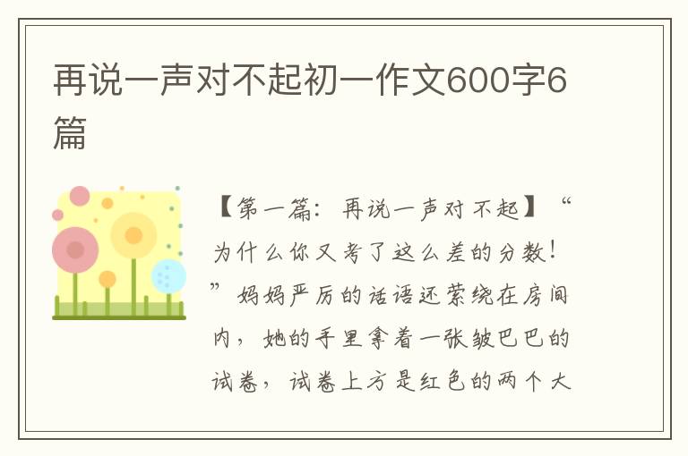 再说一声对不起初一作文600字6篇