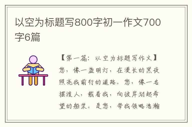 以空为标题写800字初一作文700字6篇