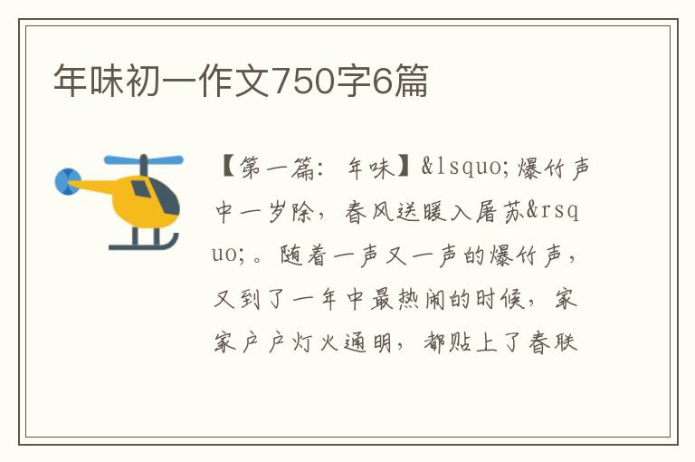 年味初一作文750字6篇