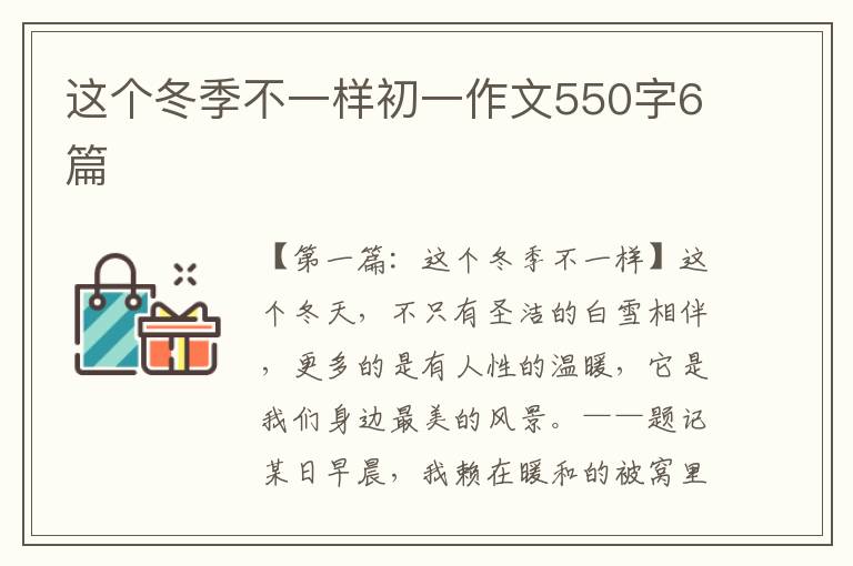 这个冬季不一样初一作文550字6篇