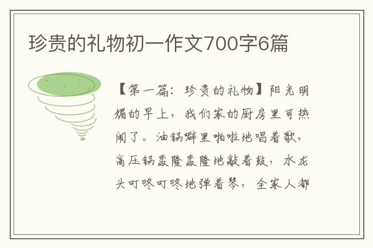 珍贵的礼物初一作文700字6篇