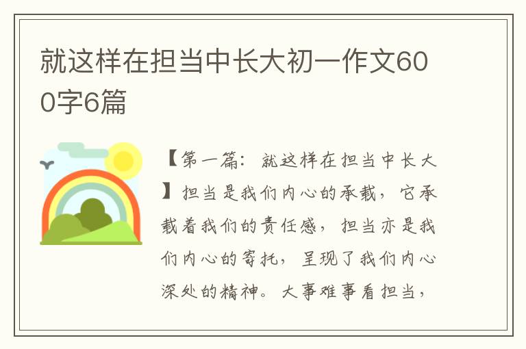 就这样在担当中长大初一作文600字6篇